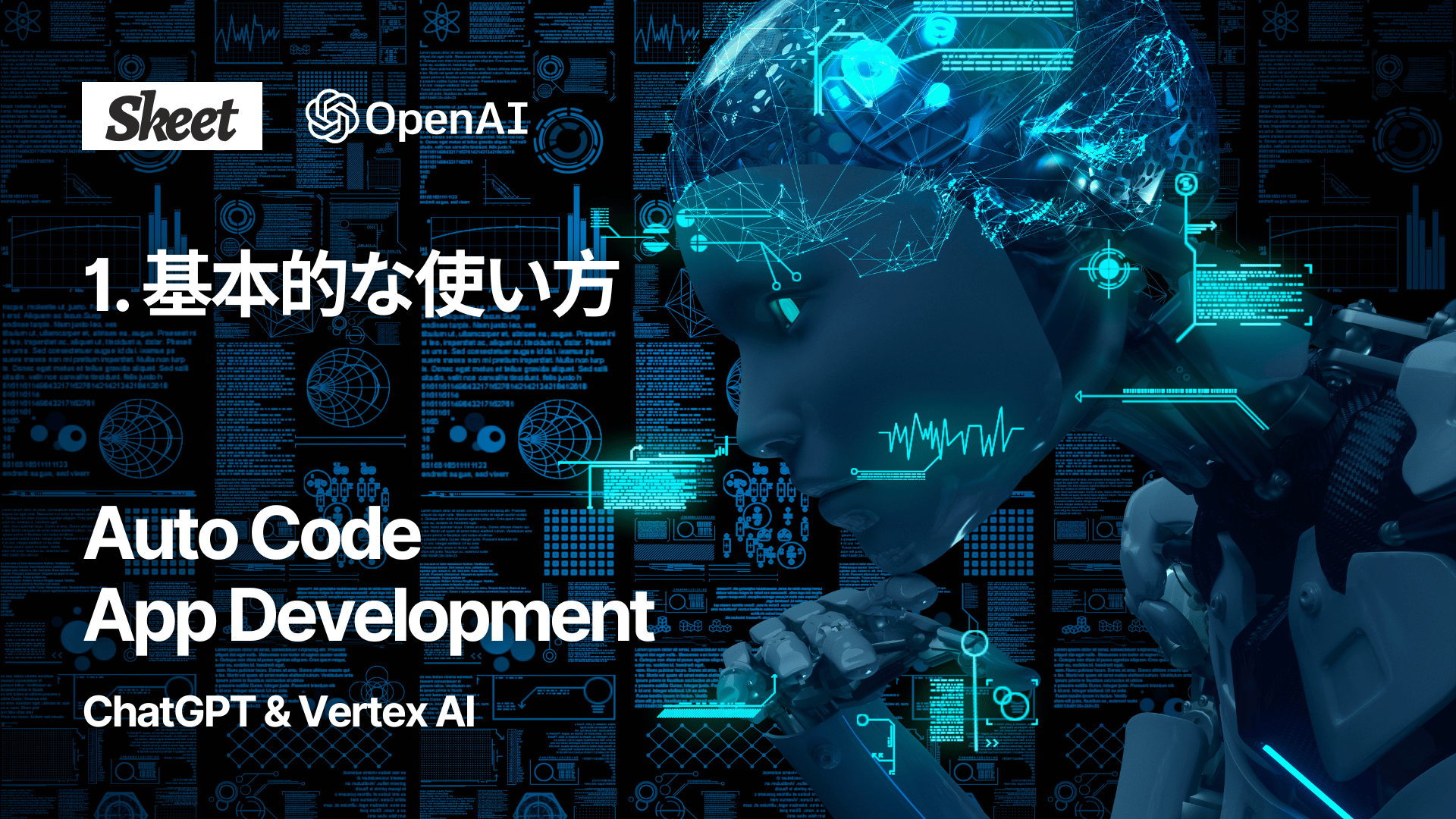 ChatGPT / Vertex AIを活用したオート(Auto)コードアプリ開発について解説する動画シリーズ公開を発表