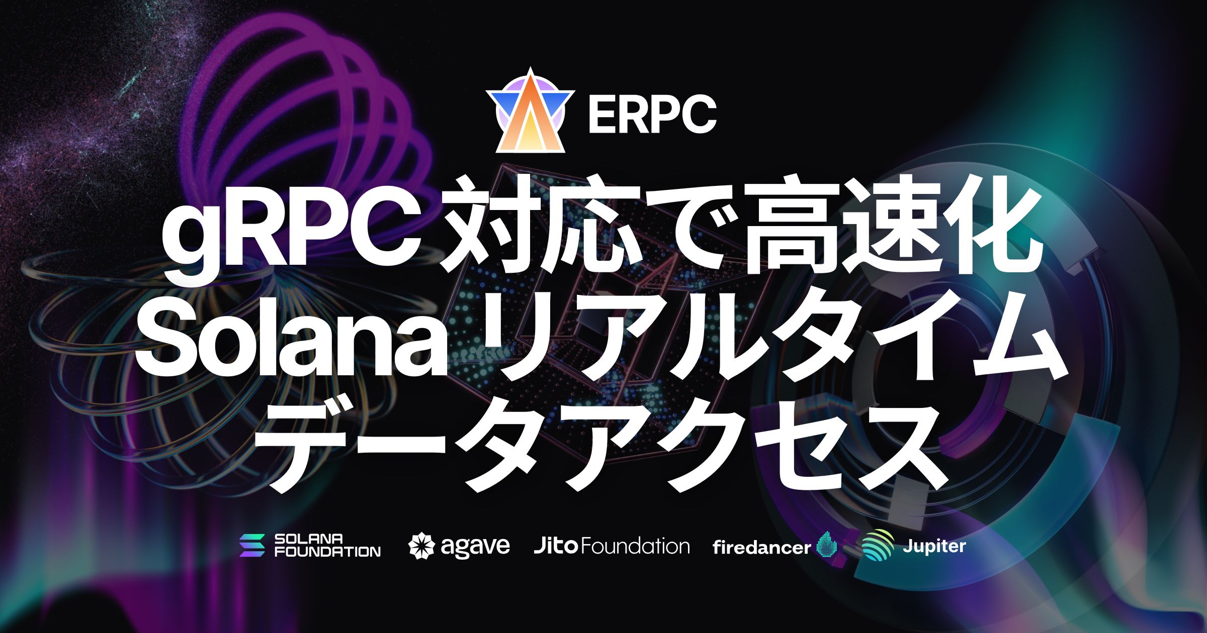 Solana RPCプロバイダ『ERPC』がgRPC対応:さらに高速なリアルタイムデータアクセスが可能に